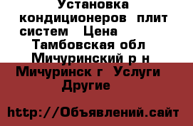 Установка кондиционеров cплит систем › Цена ­ 4 500 - Тамбовская обл., Мичуринский р-н, Мичуринск г. Услуги » Другие   